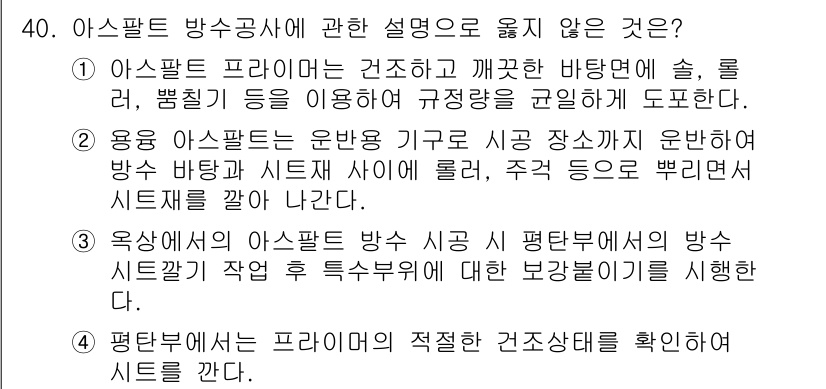 실내건축기사 2019년 40번 - 아스팔트 방수공사에 대한 설명 중, 용어 사용에 관한 내용이 불명확하여 ... 에 관한 핵심 기출문제