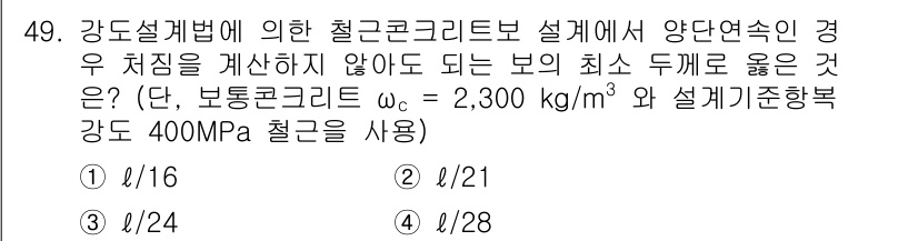 실내건축기사 2019년 49번 - 주어진 조건에서 최소 두께는 콘크리트의 특성과 설계기준에 따라 결정됩니다... 에 관한 핵심 기출문제