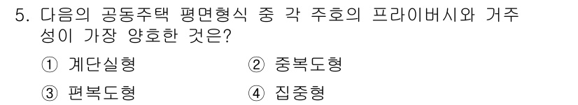 실내건축기사 2019년 5번 - . 개단실형  
이유: 개단실형 구조는 개인 공간과 공동 공간이 효과적으... 에 관한 핵심 기출문제