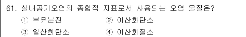 실내건축기사 2019년 61번 - 정답은 3번 일산화탄소입니다. 실내공기요염의 종합적 지표로는 주로 일산화... 에 관한 핵심 기출문제