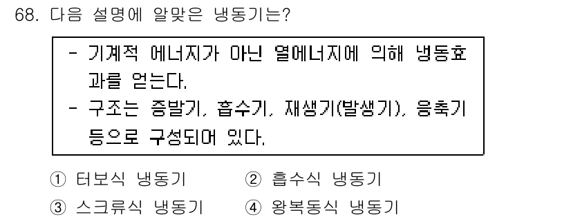 실내건축기사 2019년 68번 - 주어진 설명은 기계적 에너지가 아닌 열에너지에 의해 냉동효과가 발생하는 ... 에 관한 핵심 기출문제