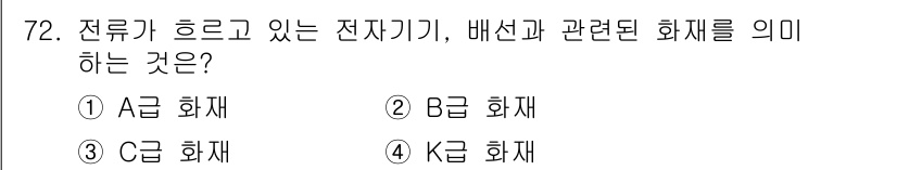 실내건축기사 2019년 72번 - 전류가 흐르고 있는 전자기기와 배선 관련 화재는 특정 전선이나 기기의 과... 에 관한 핵심 기출문제