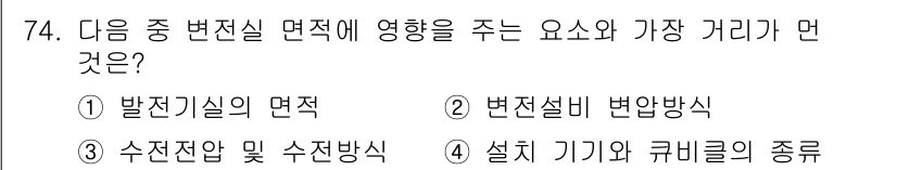 실내건축기사 2019년 74번 - . 변전실 면적에 영향을 주는 요소와 가장 거리가 먼 것은 설치 기기와 ... 에 관한 핵심 기출문제