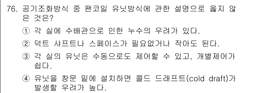 실내건축기사 2019년 76번 - 정답인 3번은 유닛의 설계 방식에 대한 설명으로, 유닛이 발생시키는 냉난... 에 관한 핵심 기출문제