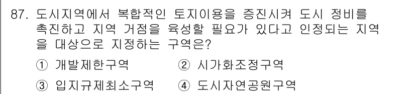 실내건축기사 2019년 87번 - 입지규제최소구역은 도시재생과 지역 거주환경을 개선하기 위해 지정되는 지역... 에 관한 핵심 기출문제
