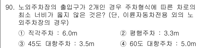 실내건축기사 2019년 90번 - 노외주차장의 출입구가 2개인 경우, 주차형식에 따라 차로의 최소 너비가 ... 에 관한 핵심 기출문제