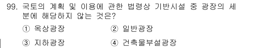 실내건축기사 2019년 99번 - 3. 건축물부설광장

건축물부설광장은 기존 건축물과 함께 구성되어 사용되... 에 관한 핵심 기출문제