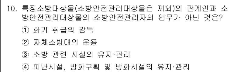소방설비기사(전기분야) 2019년 10번 - 소방안전관리자의 업무는 주로 화재 예방과 관련된 사항을 관리하는 것이지,... 에 관한 핵심 기출문제