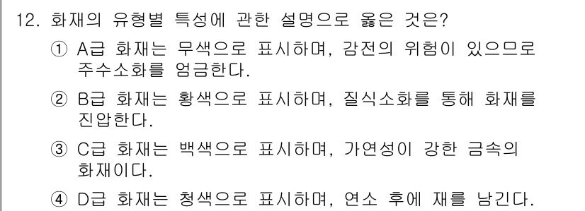 소방설비기사(전기분야) 2019년 12번 - 정답은 ②입니다. A급 화재는 일반적으로 유기물에 의해 발생하며, 감염의... 에 관한 핵심 기출문제