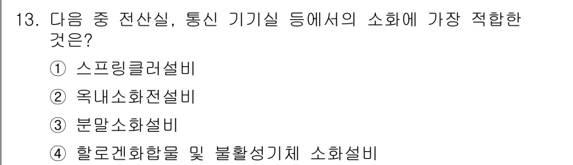 소방설비기사(전기분야) 2019년 13번 - 전선실, 통신 기계실 등에서 화재 발생 시, 즉각적인 소화가 필요한 장소... 에 관한 핵심 기출문제