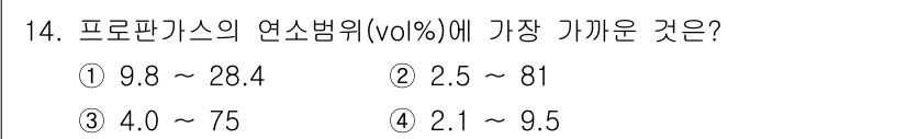 소방설비기사(전기분야) 2019년 14번 - 프로판 가스의 연소 범위는 약 2.1%에서 9.5% (vol%)입니다. ... 에 관한 핵심 기출문제