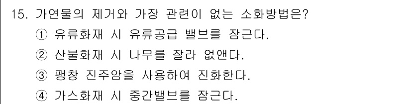 소방설비기사(전기분야) 2019년 15번 - 가연물의 제거와 가장 관련 없는 소화방법은 3번입니다. 평창 진주암을 사... 에 관한 핵심 기출문제