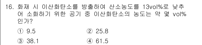 소방설비기사(전기분야) 2019년 16번 - 이산화탄소를 사용한 소화 시 필요한 농도는 주로 25~30 vol%로 알... 에 관한 핵심 기출문제