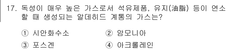 소방설비기사(전기분야) 2019년 17번 - 정답은 4. 아크로레인입니다. 아크로레인은 독성이 매우 높고 가스로서 석... 에 관한 핵심 기출문제