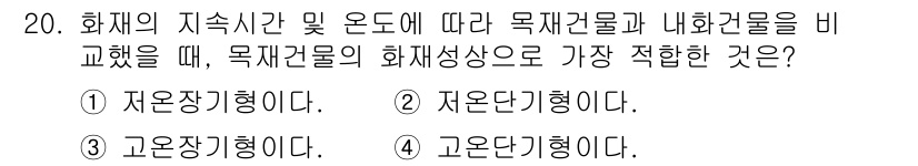 소방설비기사(전기분야) 2019년 20번 - 고온온도에서의 화재는 고온장기가 주로 발생하며, 이러한 조건에서 화재의 ... 에 관한 핵심 기출문제
