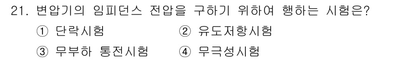 소방설비기사(전기분야) 2019년 21번 - 정답은 1번 단락시험입니다. 단락시험은 변압기의 임피던스를 측정하기 위해... 에 관한 핵심 기출문제