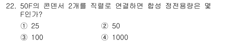 소방설비기사(전기분야) 2019년 22번 - 두 개의 50F 커패시터를 직렬로 연결할 경우 합성 정전용량은 다음과 같... 에 관한 핵심 기출문제