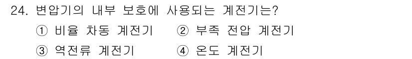 소방설비기사(전기분야) 2019년 24번 - . 내부 차단 계전기  
이유: 내부 차단 계전기는 변압기의 내부 보호를... 에 관한 핵심 기출문제