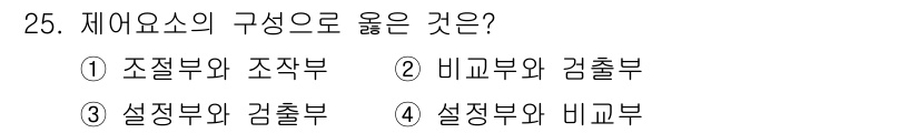 소방설비기사(전기분야) 2019년 25번 - 제어요소의 구성에서 "설정부와 감출부"의 조합은 올바른 분류입니다. 설정... 에 관한 핵심 기출문제