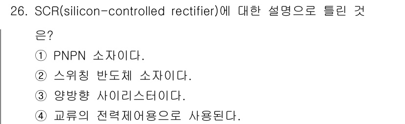 소방설비기사(전기분야) 2019년 26번 - SCR은 PNPN 구조의 반도체 소자로, 전류가 흐를 수 있는 상태와 차... 에 관한 핵심 기출문제
