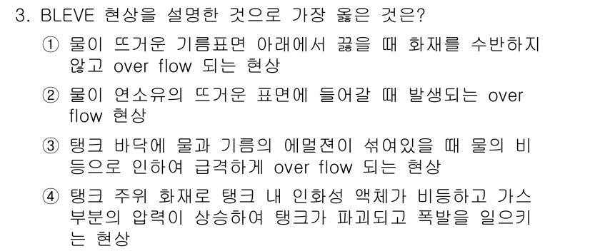 소방설비기사(전기분야) 2019년 3번 - BLEVE(Boiling Liquid Expanding Vapor Exp... 에 관한 핵심 기출문제