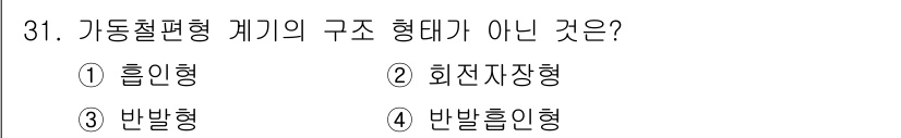 소방설비기사(전기분야) 2019년 31번 - 기동철련형 계기에서의 구조 형태는 특정 기준에 따라 분류됩니다. 주어진 ... 에 관한 핵심 기출문제