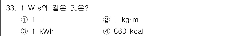소방설비기사(전기분야) 2019년 33번 - 1 W·s는 1줄(J)과 동일하다. 1W는 1초당 1줄의 에너지를 의미하... 에 관한 핵심 기출문제