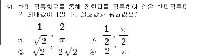 소방설비기사(전기분야) 2019년 34번 - 반파 정류회로에서 정현파를 정류하면 평균값은 실효값의 \( \frac{1... 에 관한 핵심 기출문제