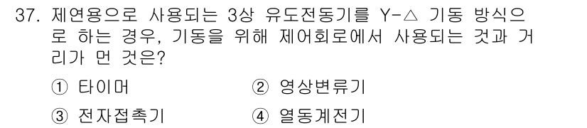 소방설비기사(전기분야) 2019년 37번 - 정답은 2번 "영상변환기"입니다. 3상 유도전동기를 Y-Δ 기동 방식으로... 에 관한 핵심 기출문제