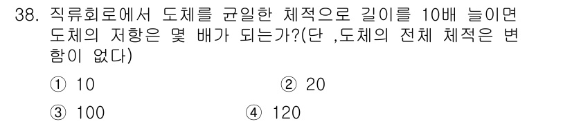 소방설비기사(전기분야) 2019년 38번 - 직후회로에서 도체의 길이가 10배 늘어나면 도체의 저항은 길이에 비례하여... 에 관한 핵심 기출문제
