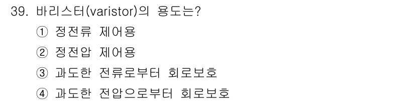 소방설비기사(전기분야) 2019년 39번 - 바리스터(Varistor)는 과전압 상태에서 전압을 감소시키는 소자로, ... 에 관한 핵심 기출문제