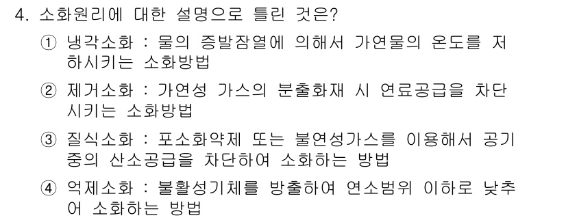 소방설비기사(전기분야) 2019년 4번 - 4번 정답은 '환기소화'입니다. 이는 가연성 가스를 처리하기 위해 자연공... 에 관한 핵심 기출문제