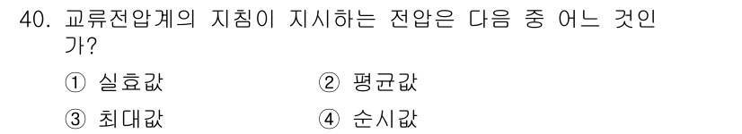 소방설비기사(전기분야) 2019년 40번 - . 실율값  
이유: 교류전압의 지점이 지시하는 전압은 실효값을 기준으로... 에 관한 핵심 기출문제