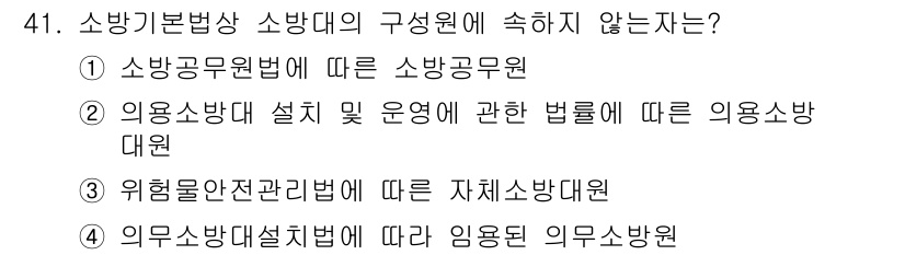 소방설비기사(전기분야) 2019년 41번 - 위험물안전관리법은 소방기본법과는 별개의 법률로, 소방대의 구성원에 직접적... 에 관한 핵심 기출문제