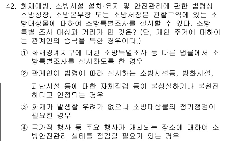 소방설비기사(전기분야) 2019년 42번 - 정답 3번이 맞는 이유는 소방 안전 관리와 관련된 법령에 따라 소방 시설... 에 관한 핵심 기출문제
