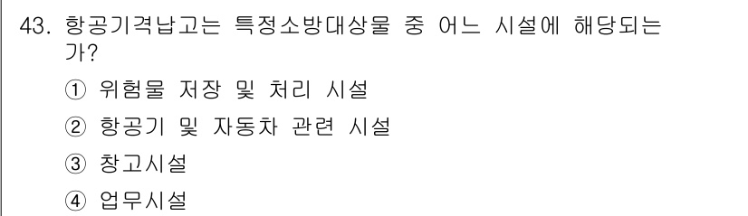 소방설비기사(전기분야) 2019년 43번 - 항공기 격납고는 항공기 및 자동차 관련 시설에 해당합니다. 이는 항공기를... 에 관한 핵심 기출문제