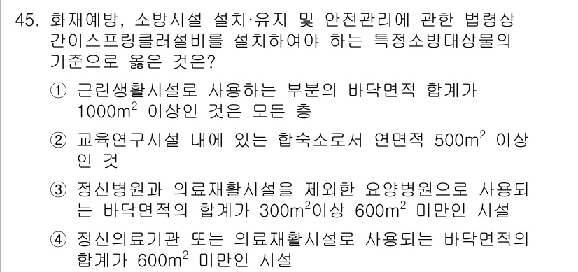 소방설비기사(전기분야) 2019년 45번 - 해설: 근린생활시설의 경우, 바닥면적 합계가 1,000㎡ 이상일 때 소방... 에 관한 핵심 기출문제