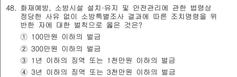 소방설비기사(전기분야) 2019년 48번 - 화재 예방과 안전관리에 있어 법적 의무를 소홀히 할 경우, 경중에 따라 ... 에 관한 핵심 기출문제