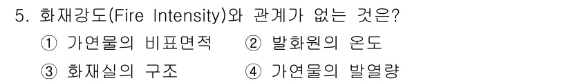 소방설비기사(전기분야) 2019년 5번 - 화재강도(Fire Intensity)는 화재의 세기와 관련된 개념으로, ... 에 관한 핵심 기출문제