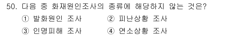 소방설비기사(전기분야) 2019년 50번 - 정답 3번 '인명피해 조사'는 화재원인 조사의 범주에 포함되지 않으며, ... 에 관한 핵심 기출문제
