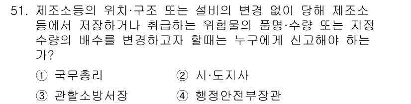 소방설비기사(전기분야) 2019년 51번 - 정답은 2번 "시·도지사"입니다. 제조소 등의 위치와 구조에 변경이 있을... 에 관한 핵심 기출문제