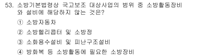 소방설비기사(전기분야) 2019년 53번 - 소방용수설비 및 피난구조설비는 소방활동에 반드시 필요하며, 소방기본법령상... 에 관한 핵심 기출문제