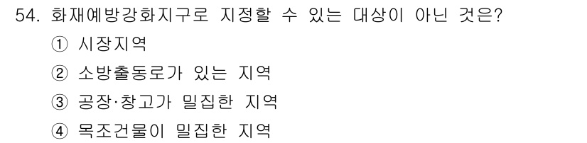 소방설비기사(전기분야) 2019년 54번 - 화재예방강화구역은 화재 위험도가 높은 지역을 대상으로 하므로 시장지역은 ... 에 관한 핵심 기출문제
