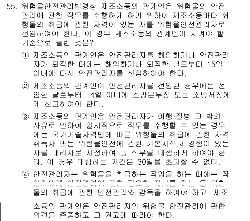 소방설비기사(전기분야) 2019년 55번 - 해설: 위험물 안전관리법에 따라 제조소의 안전관리는 필수적이며, 안전관리... 에 관한 핵심 기출문제