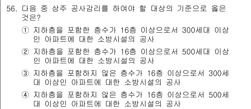 소방설비기사(전기분야) 2019년 56번 - 정답 2는 지상층을 포함한 경우 16층 이상에서 300세대 이상인 아파트... 에 관한 핵심 기출문제