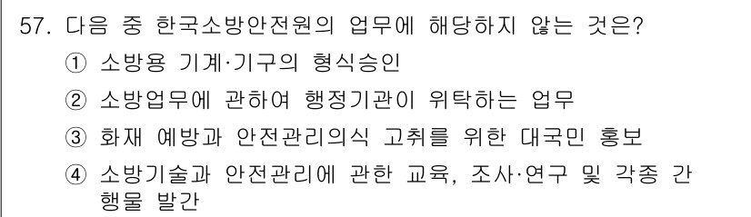 소방설비기사(전기분야) 2019년 57번 - 소방용 기계·기구의 형식승인은 한국소방안전원 업무가 아니라, 소방청의 업... 에 관한 핵심 기출문제