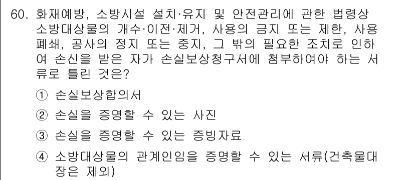 소방설비기사(전기분야) 2019년 60번 - . 손실성합의

핵심 해설: 손실성합의는 화재 안전을 고려한 법적 규범으... 에 관한 핵심 기출문제