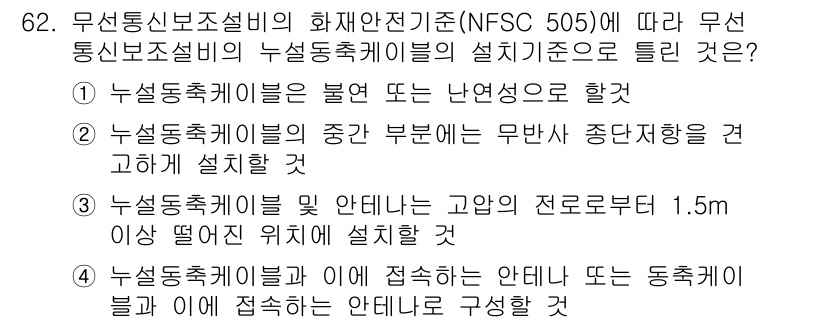 소방설비기사(전기분야) 2019년 62번 - 정답 2번은 무선통신보조설비의 누설전류케이블이 고압선에서 1.5m 이상 ... 에 관한 핵심 기출문제