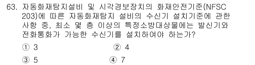 소방설비기사(전기분야) 2019년 63번 - 정답 2의 이유는 NFSC 203 기준에 따라 자동화재탐지설비의 수신기의... 에 관한 핵심 기출문제