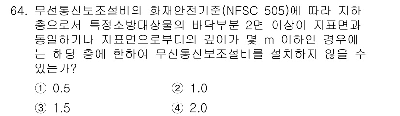 소방설비기사(전기분야) 2019년 64번 - 주어진 NFSC 505 기준에 따르면, 무선통신보설비는 지표면으로부터의 ... 에 관한 핵심 기출문제